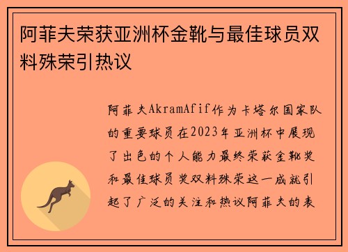 阿菲夫荣获亚洲杯金靴与最佳球员双料殊荣引热议