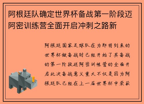 阿根廷队确定世界杯备战第一阶段迈阿密训练营全面开启冲刺之路新