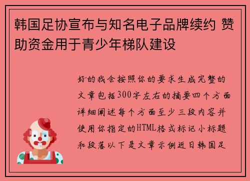 韩国足协宣布与知名电子品牌续约 赞助资金用于青少年梯队建设