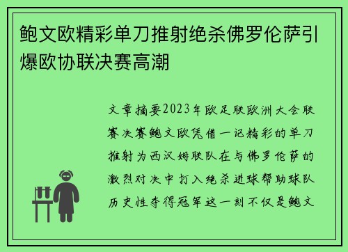 鲍文欧精彩单刀推射绝杀佛罗伦萨引爆欧协联决赛高潮