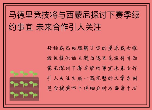 马德里竞技将与西蒙尼探讨下赛季续约事宜 未来合作引人关注